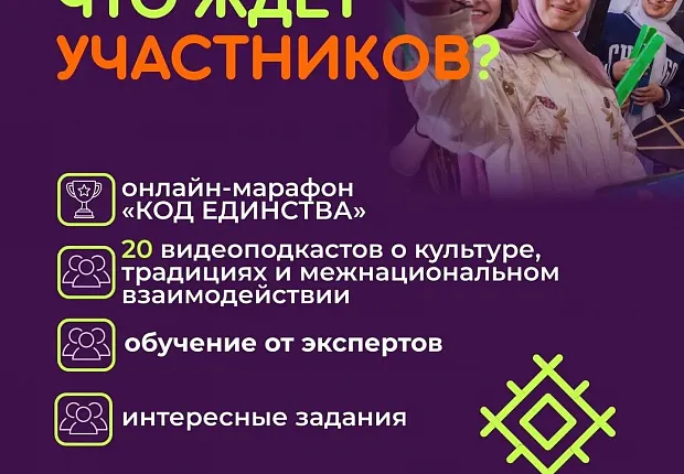 Проекта «КОД ЕДИНСТВА» – молодёжное сообщество этноблогеров Кубани