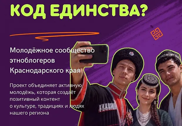 Проекта «КОД ЕДИНСТВА» – молодёжное сообщество этноблогеров Кубани