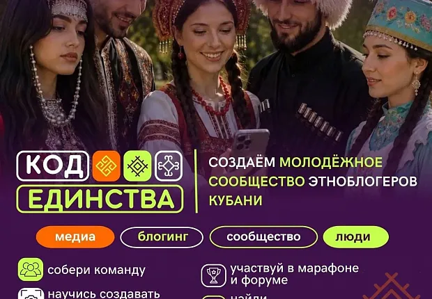 Проекта «КОД ЕДИНСТВА» – молодёжное сообщество этноблогеров Кубани